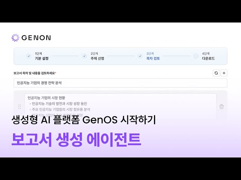 [GenOS] 보고서생성 AI 에이전트 | 제논 GenON의 생성형 AI 플랫폼 GenOS 시작하기