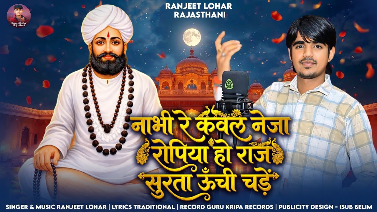 || नाभी रे कवल नेजा रोपिया हो राज सुरता उँची चड़े || रणजीत लौहार ...