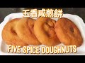 咸煎餅 - 五香南乳咸煎餅 | Five Spice Doughnuts - Ham Chin Peng