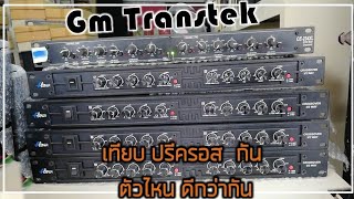 เครื่องเสียง กลางแจ้ง ปรีครอส ตัวไหนจะอยู่ ตัวไหนจะไป ร้าน Gm Transtek  เครื่องเสียงกลางแจ้ง  Audio