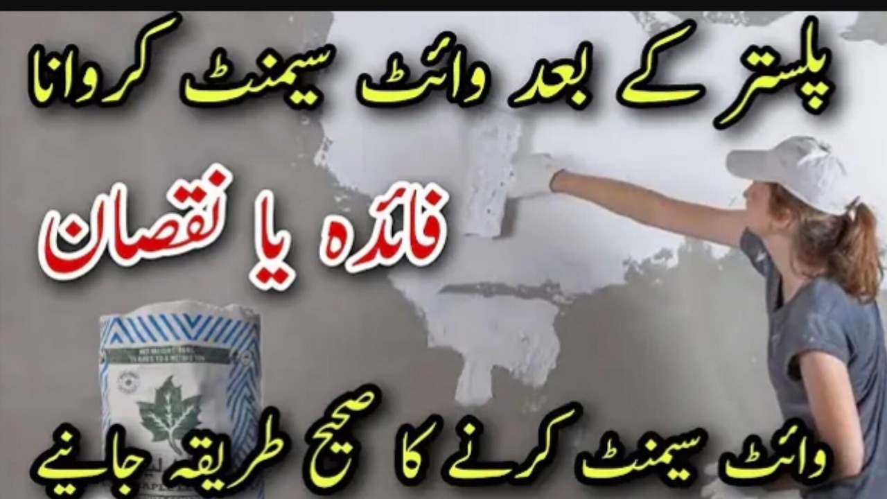 white cement karvane ke nuksan aur fayde | Should white cement be done or not?