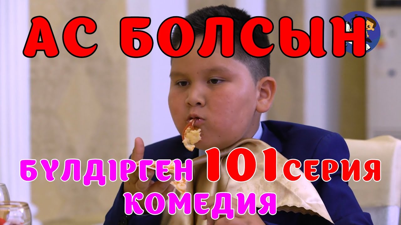 БАЛАЛАР КОМЕДИЯСЫ 😂😱 #101 СЕРИЯ | БҮЛДІРГЕН #бүлдірген #қазақшакино #балалар #әзіл #күлкі #film #rek