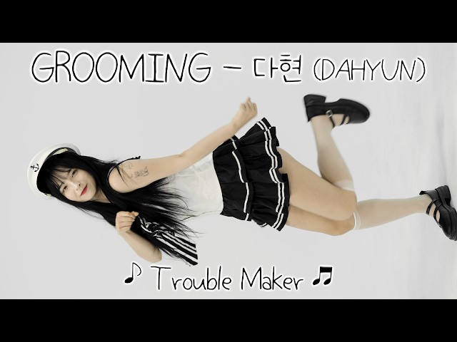 [20260809] 댄스팀 그루밍 - 다현 (GROOMING - DAHYUN) ♪ Trouble Maker ♬