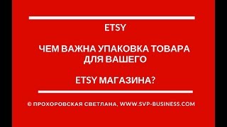 Как продать изделия ручной работы? Упаковка ручной работы для Etsy(, 2016-10-26T17:16:32.000Z)