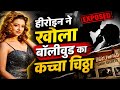 Bollywood EXPOSED 😱 Actress Reveals Casting Truth | Shocking Industry Secrets Out Now