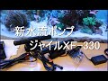 【海水水槽】山奥のReefTank動画編part64 酔っ払いがジャイルＸＦ-330をレビュー