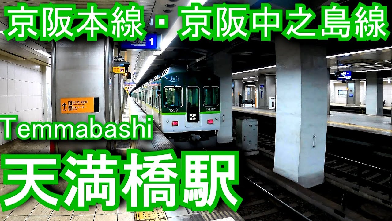 京阪本線・京阪中之島線　天満橋駅に潜ってみた