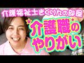 【現役介護福祉士きくりんの部屋】介護福祉士資格、辞めたくなったとき、介護のやりがい！