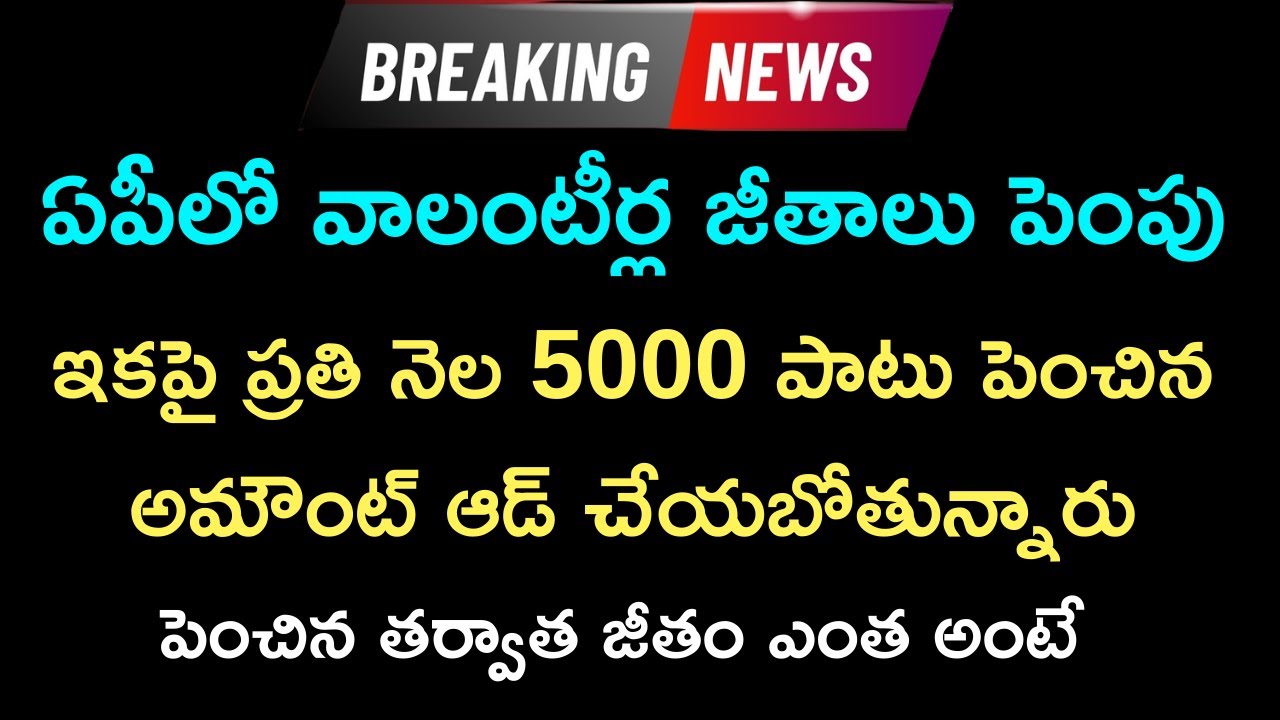 AP Volunteer Salary latest news | AP Volunteer Salary Hike 2024? | Jagan Good News for AP Volunteers