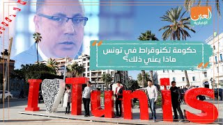 حكومة تكنوقراط في تونس.. ماذا يعني ذلك؟