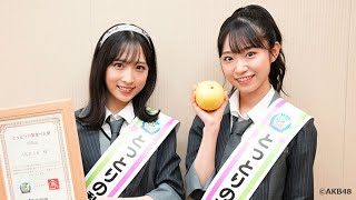 ＡＫＢ48が「とっとり梨食べ大使」就任！ 小栗有以＆山内瑞葵“梨ダンス”披露（就任式 とっとり梨食べ大使／AKB48 小栗有以 山内瑞葵）