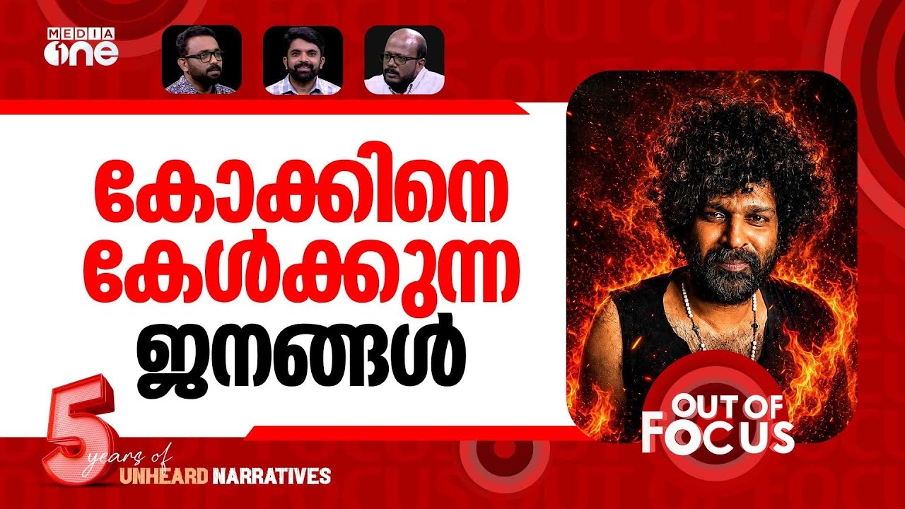 കോക്കിന്‍റെ 'അട്ടഹാസം' | Aswanth Kok vs Madhav Suresh on paid review allegations | Out Of Focus