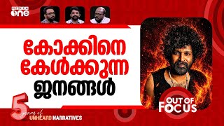 കോക്കിന്‍റെ 'അട്ടഹാസം' | Aswanth Kok vs Madhav Suresh on paid review allegations | Out Of Focus