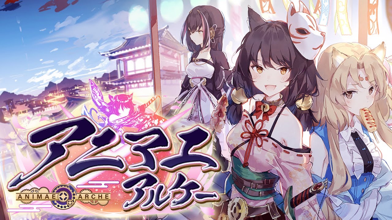 アニマエ・アルケーの評価：どんなゲームで面白いのかレビュー - Gamedia