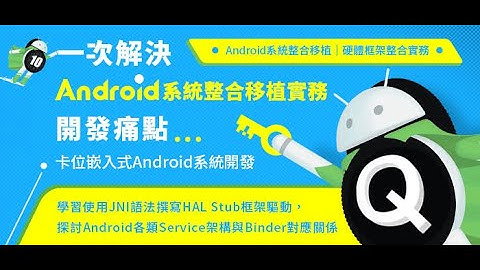【中華行動數位 】Android系統整合移植實務 - 課程介紹