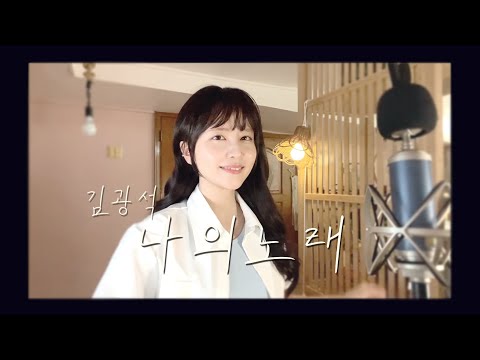 김광석 - 나의 노래 /COVER BY 해루 HERU