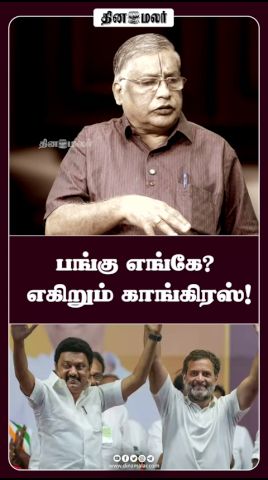 பங்கு எங்கே? - எகிறும் காங்கிரஸ்!