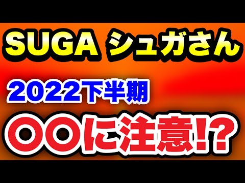 【占い】BTS シュガさん下半期の運勢は〇〇！？