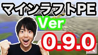 【マインクラフトPE】新バージョン0.9.0 凄すぎる!!!無限の世界！洞窟！村人！狼！全部アリマース！