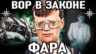 видео: РАСПЛАТА ЗА БИЗНЕС! Вор в Законе Фара – Лёня Калужский (Алексей Индюков) картинка: РАСПЛАТА ЗА БИЗНЕС! Вор в Законе Фара – Лёня Калужский (Алексей Индюков)