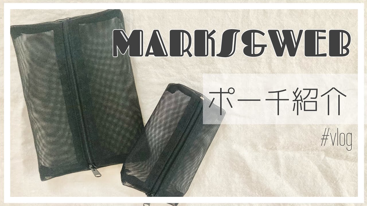 ナイロンメッシュポーチ【購入品紹介＆開封】MARKS&WEB ｜vlog - YouTube