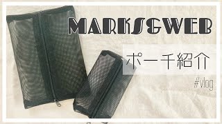 ナイロンメッシュポーチ【購入品紹介＆開封】MARKS&WEB ｜vlog