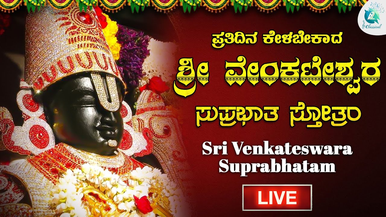 🔴Live | ಶ್ರೀ ವೆಂಕಟೇಶ್ವರ ಸುಪ್ರಭಾತ |Sri Venkateshwara Suprabhatham By Kanchana Sisters| 