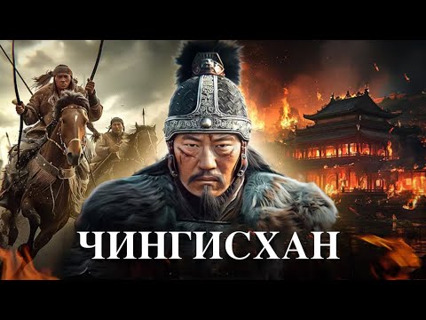 ЧИНГИСХАН | Документальный фильм о великом монголе , история