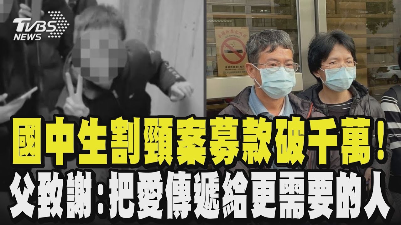 法官要「嫌犯孝順被害人父母」 高院:「沒強迫家屬接受」 割頸案募款破千萬! 楊父致謝、懇請暫停捐款:「把愛傳遞給更需要幫助的人」｜TVBS新聞 @TVBSNEWS01