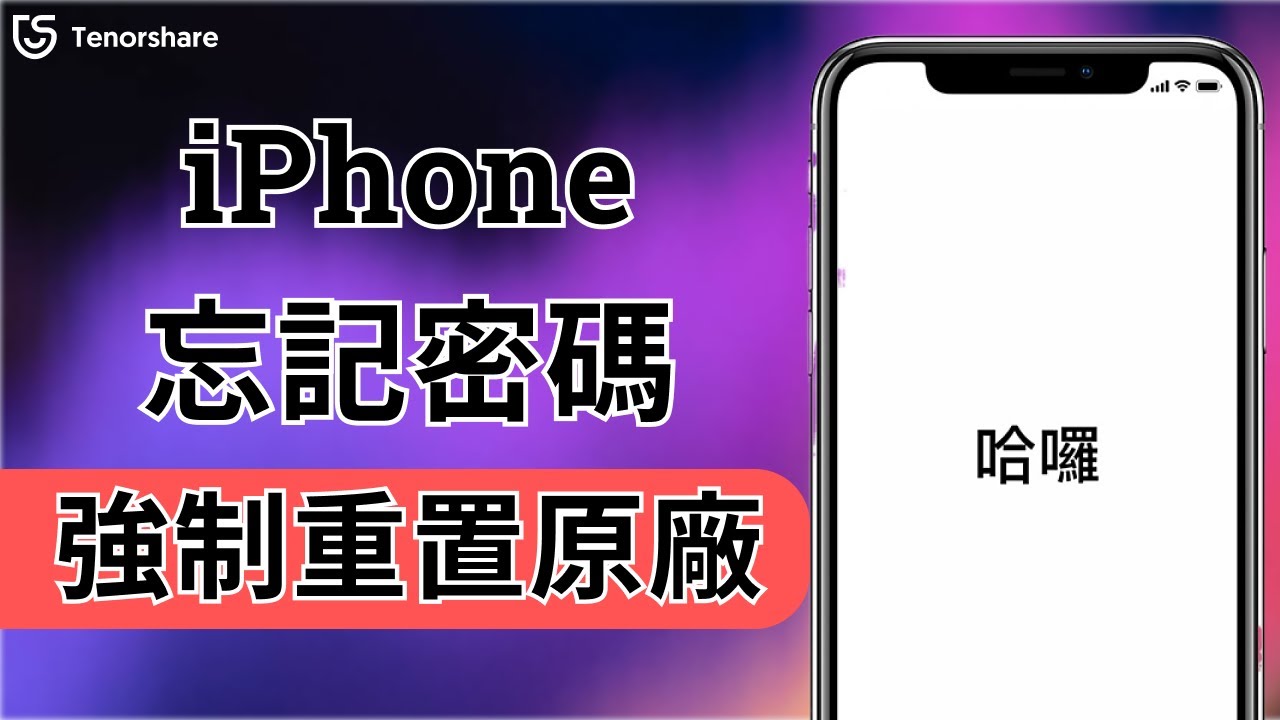 【iphone強制回復原廠】 三種強制重置辦法，無密碼回復 iPhone 原廠設定！ 超實用技巧！💯