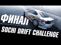 SIDE MASTERS ЧЕМПИОНЫ SOCHI DRIFT CHALLENGE