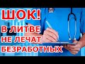 В Литве не лечат безработных ШОК!