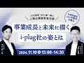 【GFS校長 市川雄一郎の経営者対談】事業成長と未来に描くi-plug社の姿とは