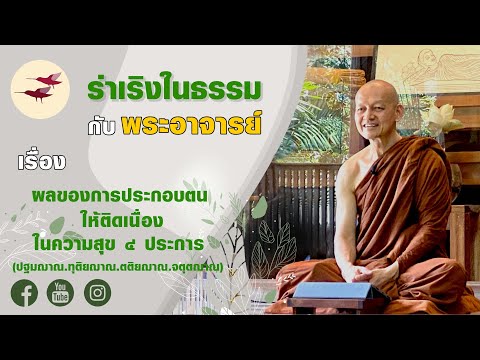 ผลของการประกอบตนให้ติดเนื่องในความสุข ๔ ประการ