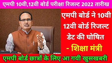 Mp board exam result 2022 ।। एमपी बोर्ड एग्जाम रिजल्ट इस दिन जारी होगा ।। Board result latest news