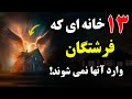 13 خانه ای که فرشتگان وارد آنها نمی شوند این کارها را در خانه خود انجام ندهید