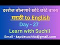 Daily use English speaking sentences learn through Marathi | Basic English speaking practice