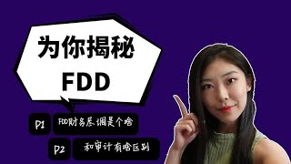 为你揭秘四大的FDD财务尽调| What is Financial Due Diligence (FDD)?