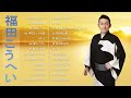 【Kouhei Fukuda 's Album】💙「福田こうへいおすすめの名曲 」💙 ♪ JPOPメドレー