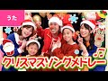 ♪クリスマスソング・メドレー〈カジサックの部屋 × ボンボンアカデミー〉Xmas song/Christmas Song Medley