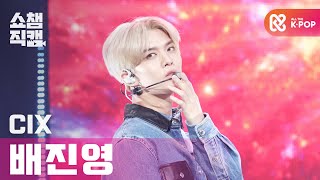 [쇼챔직캠 4K] 씨아이엑스 배진영 - Move My Body (CIX Bae Jin young - Move My Body) l #쇼챔피언 l EP.377
