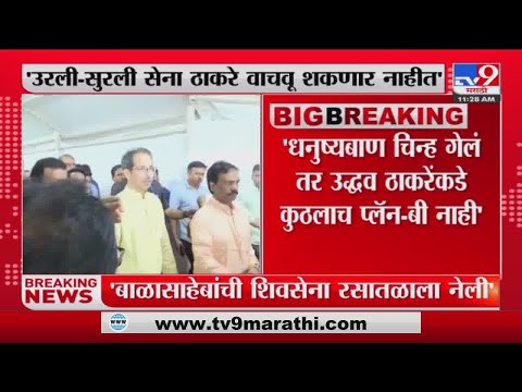 Nilesh Rane | 'उद्धव ठाकरे बोगस माणूस, बाळासाहेबांची सेना रसातळाला नेली' निलेश राणे-tv9