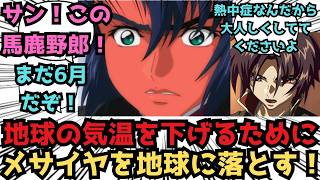 【IF】シン！！！！！！令和の太陽は俺達を殺そうとしている！！！！！！！に対するみんなの反応集【ガンダムSEED FREEDOM】