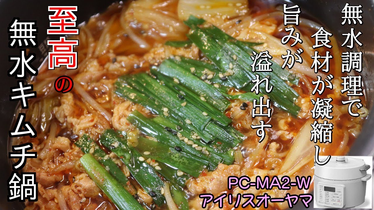 無水で旨みが凝縮キムチ鍋 編 アイリスオーヤマpc Ma2電気圧力鍋 ほったらかしで超簡単で極旨鍋の作り方とは Youtube
