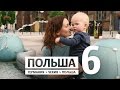 Едем в Вроцлав Польша / Евротрип #6