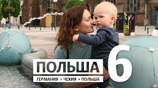 Едем в Вроцлав Польша / Евротрип #6(Приезжаем в Вроцлав! Один из самых крупных и старых городов Польши. Наташа рассказывает о взрыве бомбы...., 2016-08-01T10:28:06.000Z)