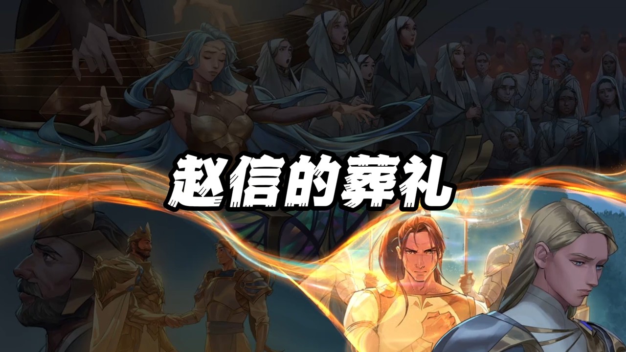 LOL最新剧情解说：赵信的葬礼，德邦总管生前有多么德高望重？