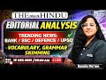 The Hindu Editorial Analysis | 18 December 2025 | Trending News, Vocabulary, Skimming |By Gazala Mam