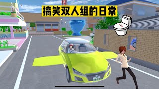 SAKURA School 櫻花校園模擬器：三枝与小拉的搞笑日常 #sakuraschoolsimulator