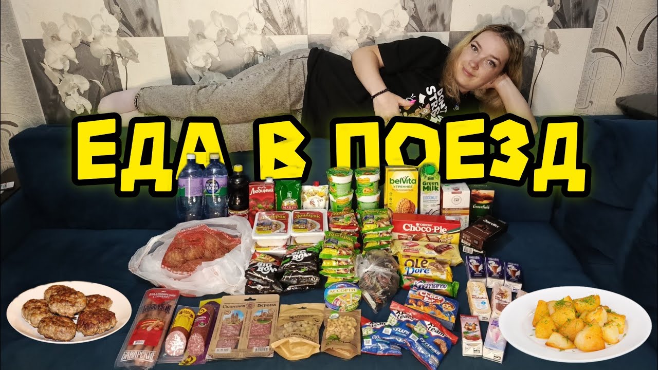 НА МОРЕ НА ПОЕЗДЕ / ЗАКУПКА ПРОДУКТОВ В ПОЕЗД